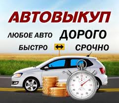 выкуп автомобилей в Киеве